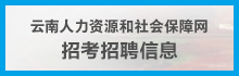 云南人力資源和社會保障網
